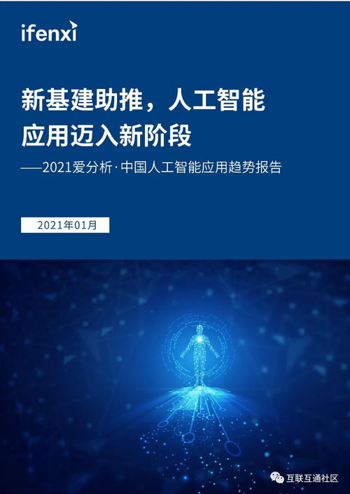 中國(guó)人工智能應(yīng)用趨勢(shì)分析 聚焦AI應(yīng)用軟件開發(fā)