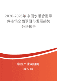 2020-2026年水暖管道零件市場全面調(diào)研與發(fā)展趨勢分析報(bào)告