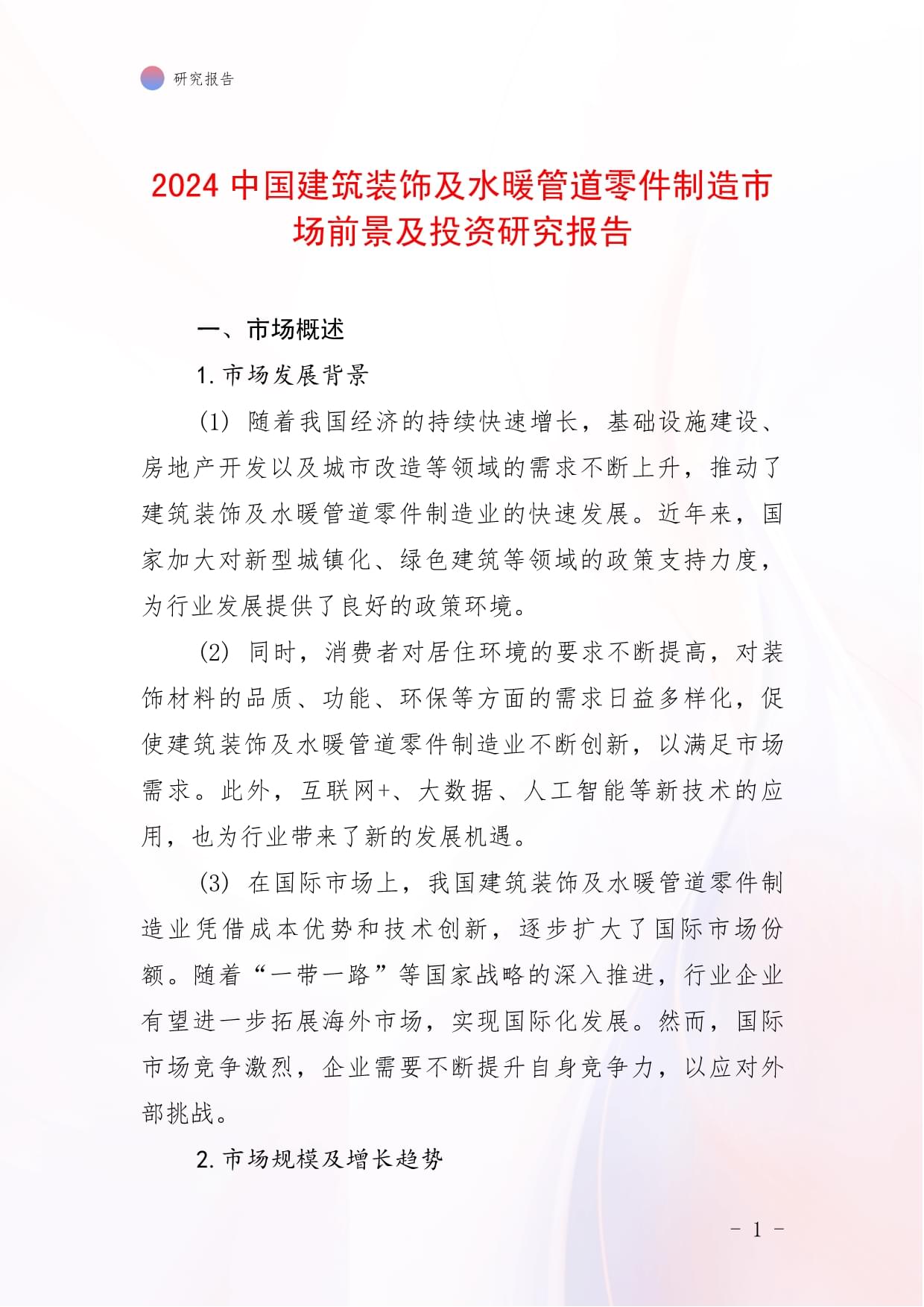2024年中國建筑裝飾及水暖管道零件制造市場前景與投資研究報(bào)告